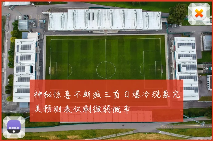 神秘惊喜不断疯三首日爆冷现象完美预测表仅剩微弱概率